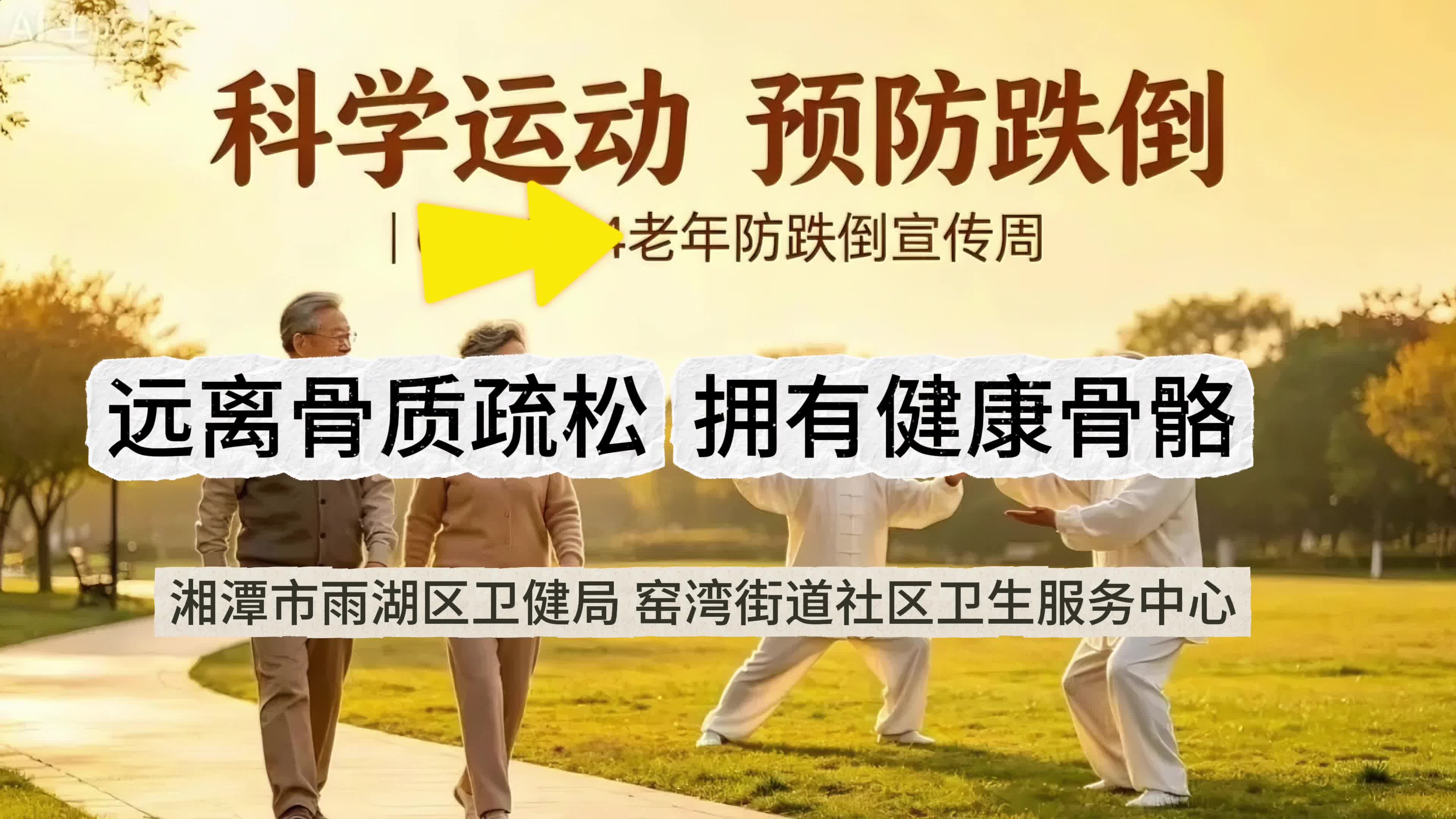 视频 | 窑湾街道社区卫生服务中心：远离骨质疏松，拥有健康骨骼