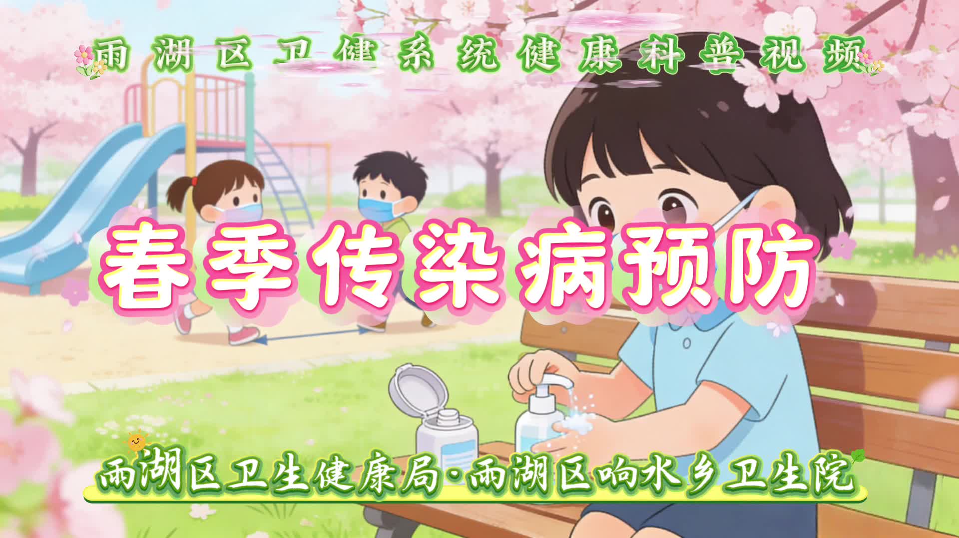 视频｜响水乡卫生院：科学预防春季传染病，守护家人健康