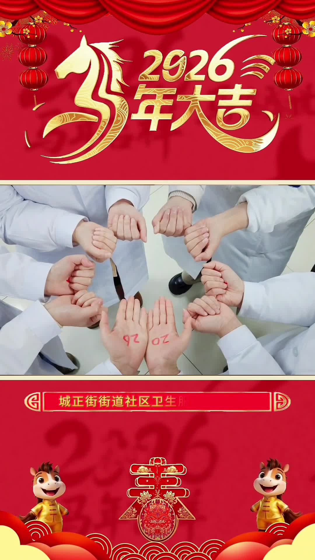 视频 | 城正街街道社区卫生服务中心：马年大吉，阖家幸福，万事胜意！