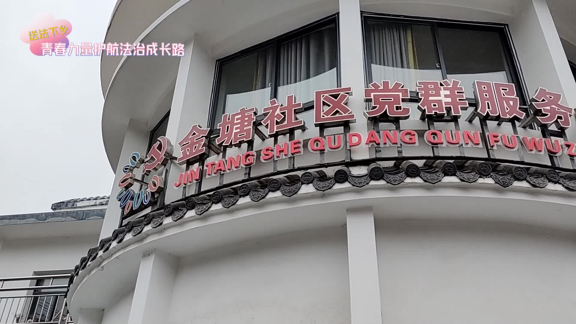 雨湖区司法局先锋司法所“送法下乡”：青春力量护航法治成长路