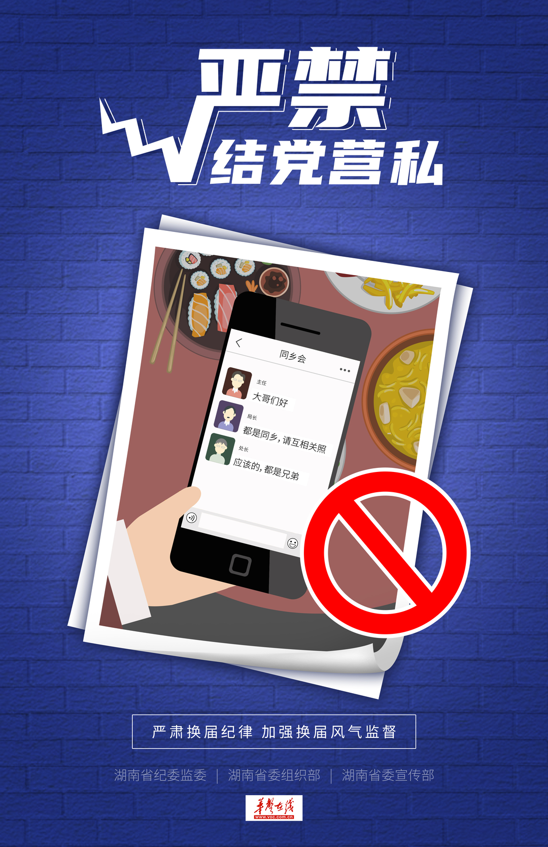 海报｜严肃换届纪律 加强换届风气监督