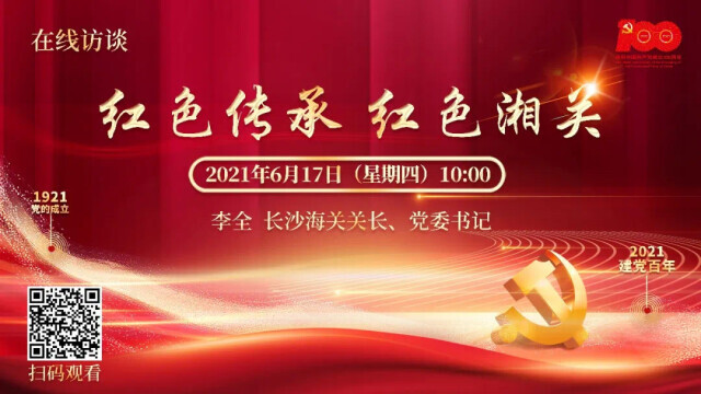 和长沙海关关长直接对话的机会来了 海关总署明日举行在线访谈活动