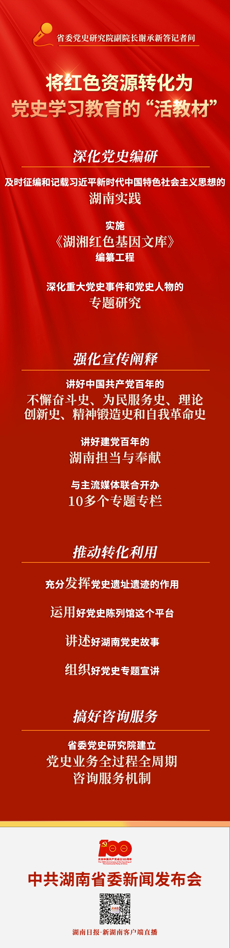 省委新闻发布会·答记者问④｜谢承新：“将红色资源转化为党史学习教育的‘活教材’”