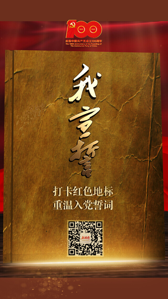 《我宣誓——打卡红色地标 重温入党誓词》互动产品重磅上线！