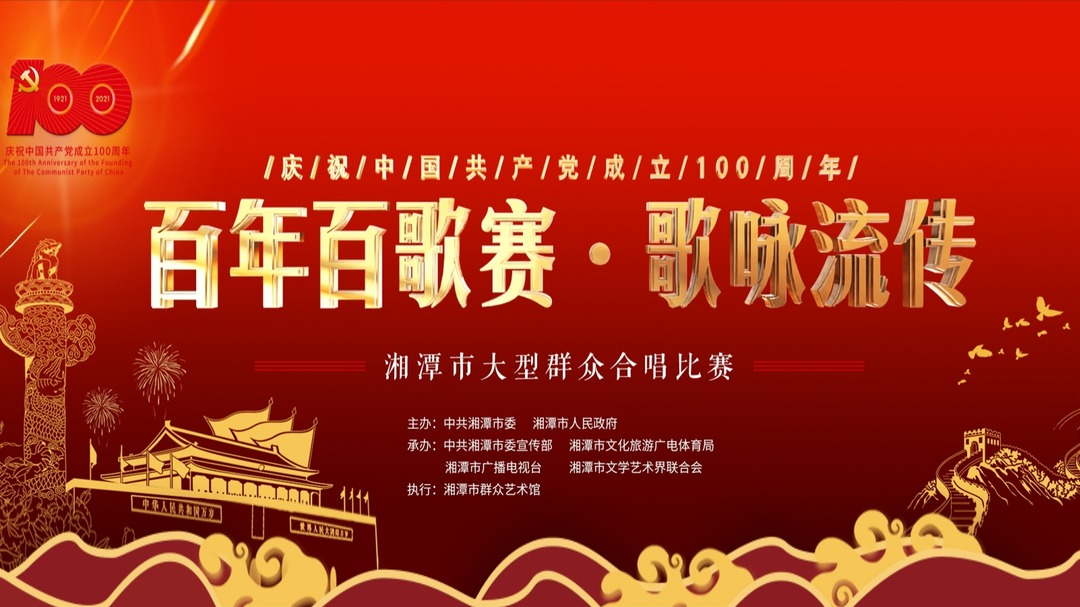 直播：庆祝中国共产党建党100周年“百年百歌赛•歌咏流传”湘潭市大型群众合唱比赛