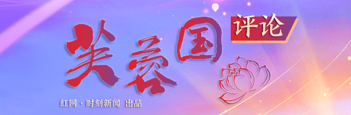 芙蓉国评论丨感悟“百年大党”的大格局、大胸怀、大担当
