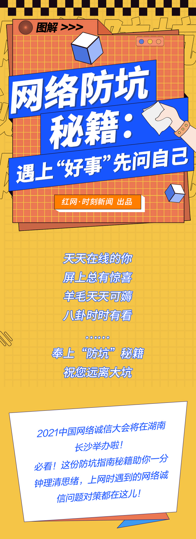 图解丨必看！网络防坑秘籍：遇上“好事”先问自己