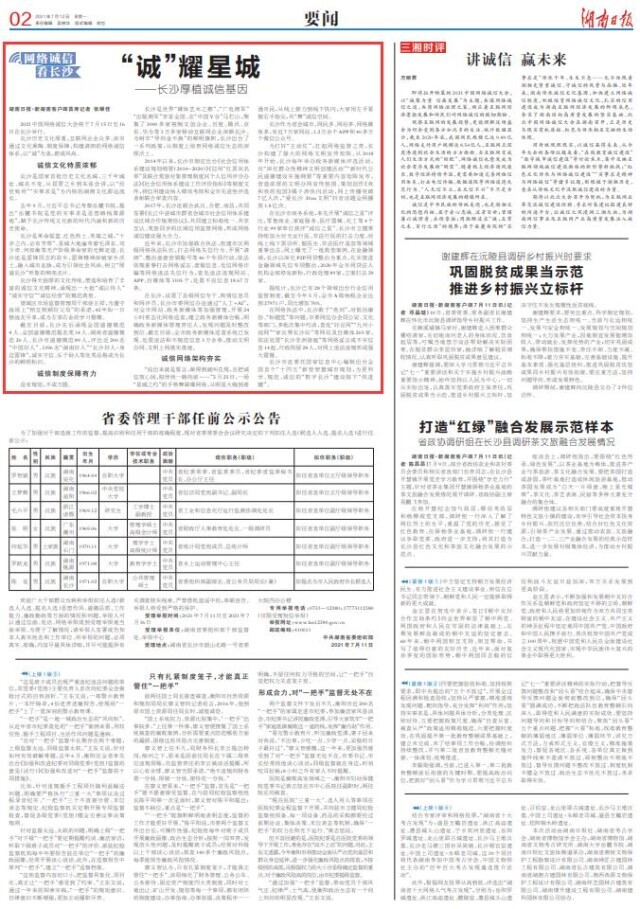 “诚”耀星城——长沙厚植诚信基因