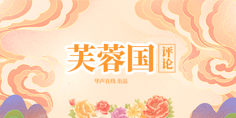 专题|芙蓉国评论