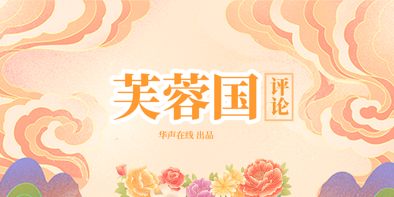 专题|芙蓉国评论