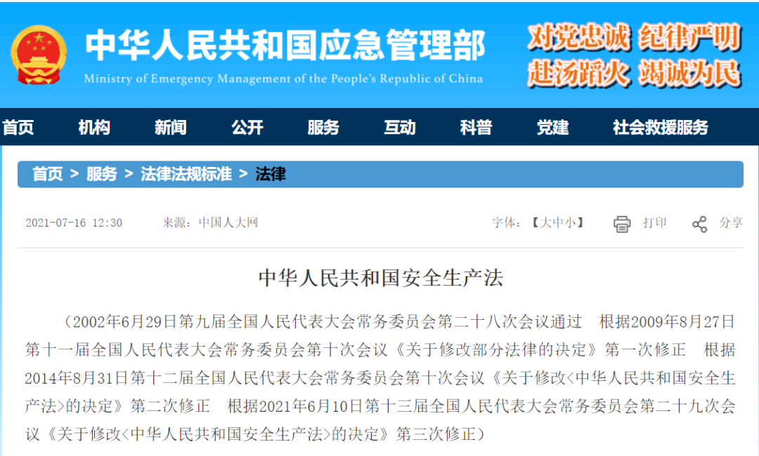 《中华人民共和国安全生产法》全文公布！