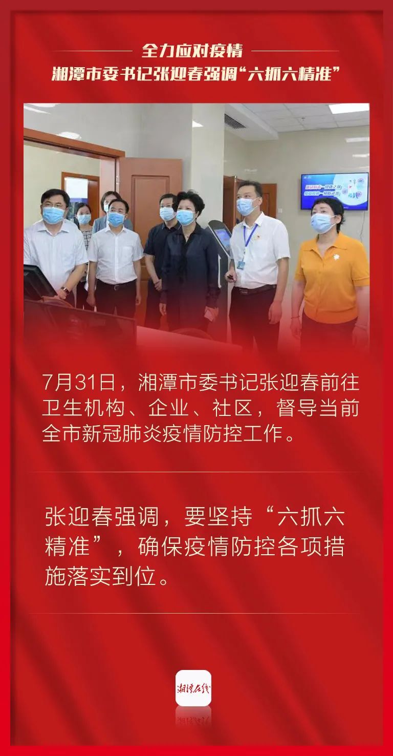 海报 | 全力应对疫情，湘潭市委书记张迎春强调“六抓六精准”