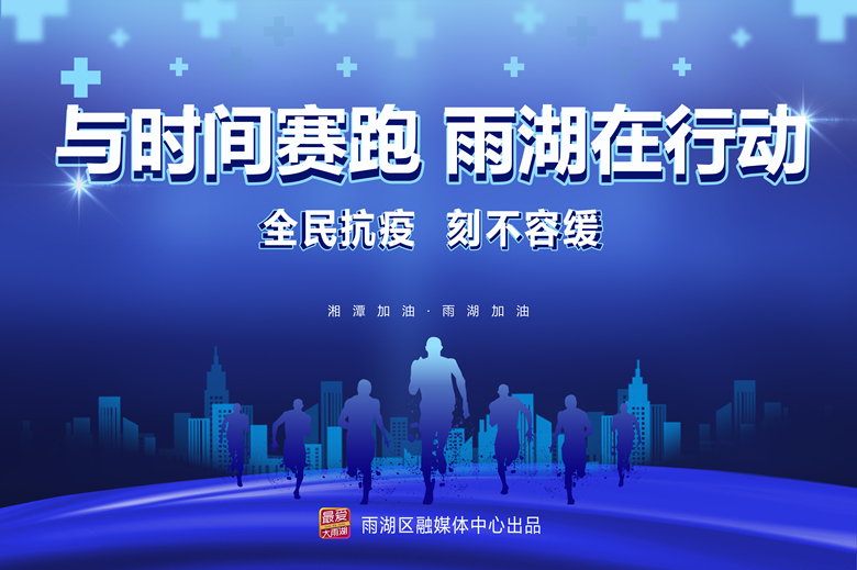 专题｜与时间赛跑 雨湖在行动