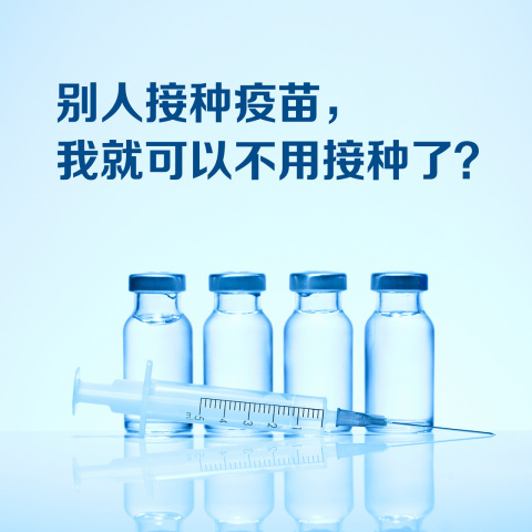 音频播报｜别人接种疫苗，我就可以不用接种了？