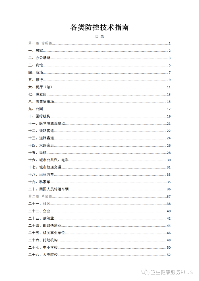 国务院印发重点场所重点单位重点人群新冠肺炎疫情防控相关防控技术指南的通知