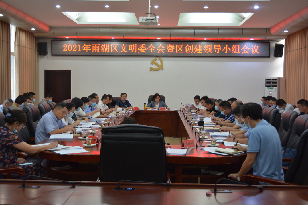 雨湖区召开2021年文明委全会暨区创建领导小组会议