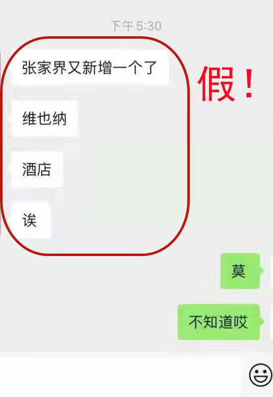 辟谣侠盟│网传：张家界又新增一个了……！假的！