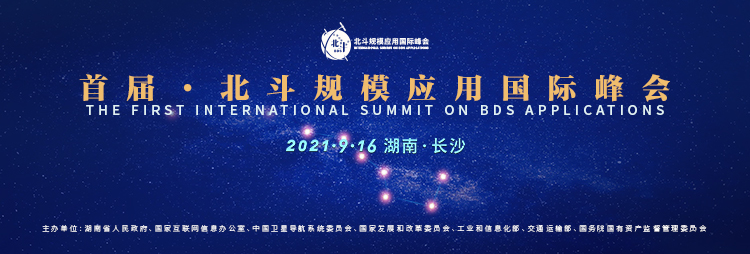 北斗服务世界，应用赋能未来