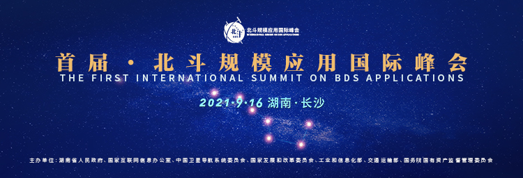 北斗服务世界，应用赋能未来