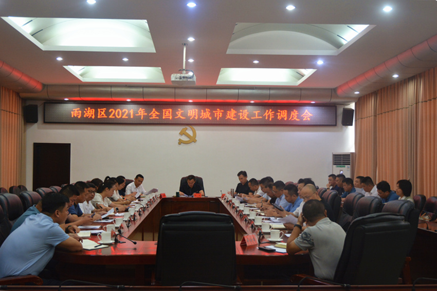 雨湖区召开2021年全国文明城市建设工作调度会