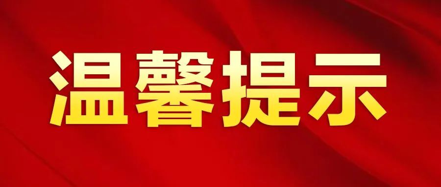 中秋、国庆节假日期间疫情防控温馨提示