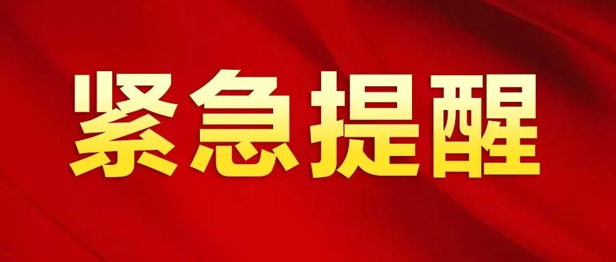 紧急提醒：自哈尔滨市来（返）潭人员主动报备并开展核酸检测