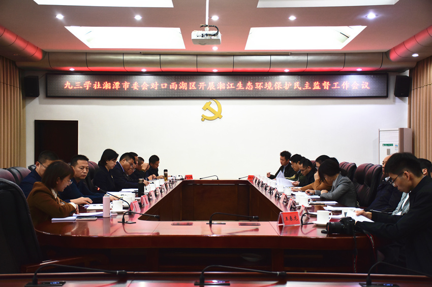九三学社湘潭市委会到雨湖区开展湘江生态环境保护民主监督工作