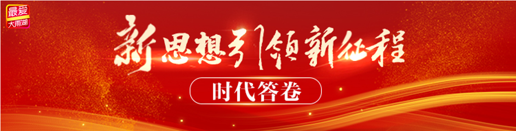 新思想引领新征程·时代答卷