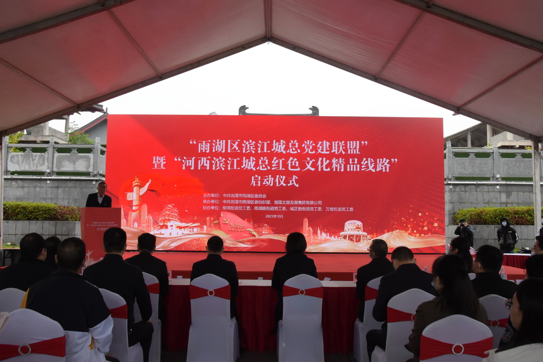 湘潭市首个跨街道区域化党建联盟正式成立