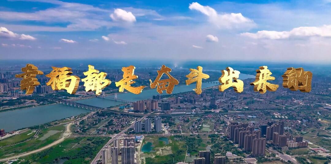 视频｜湘潭市雨湖区五年工作巡礼：幸福都是奋斗出来的