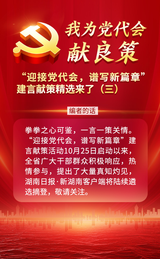 我为党代会献良策丨“迎接党代会，谱写新篇章”建言献策精选来了（三）