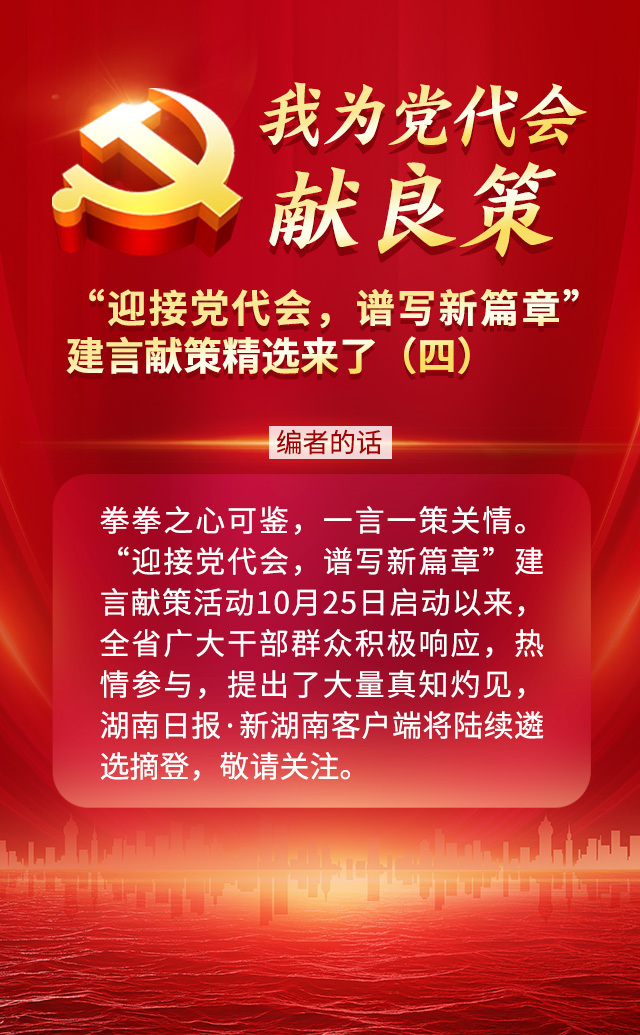我为党代会献良策丨“迎接党代会，谱写新篇章”建言献策精选来了（四）