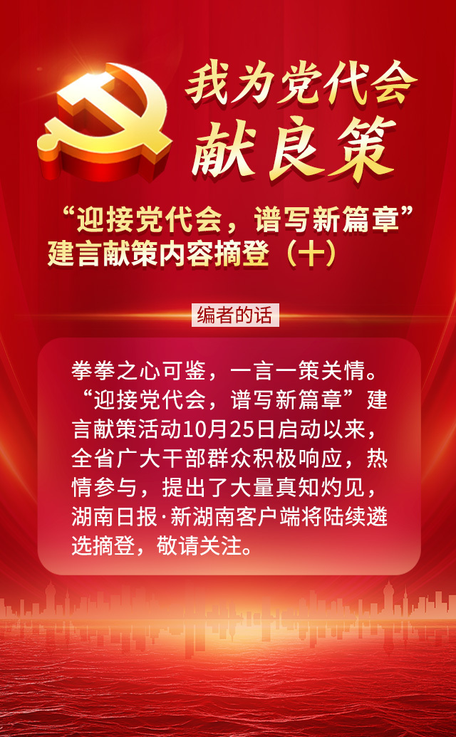 我为党代会献良策丨“迎接党代会，谱写新篇章”建言献策精选来了（十）