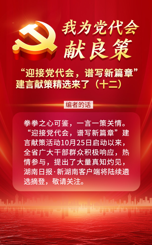 我为党代会献良策丨“迎接党代会，谱写新篇章”建言献策精选来了（十二）