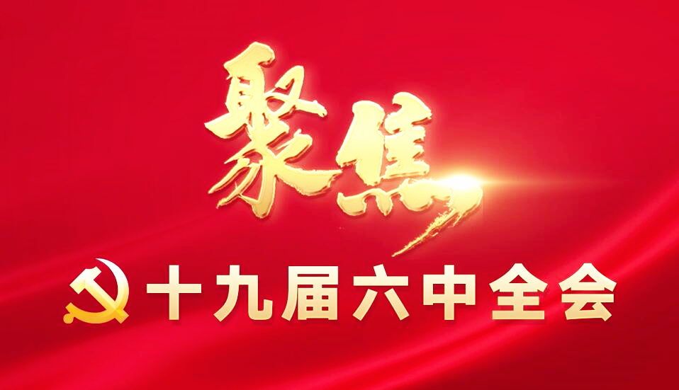 深入学习贯彻十九届六中全会精神