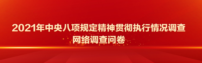 2021年中央八项规定精神贯彻执行情况调查网络调查问卷