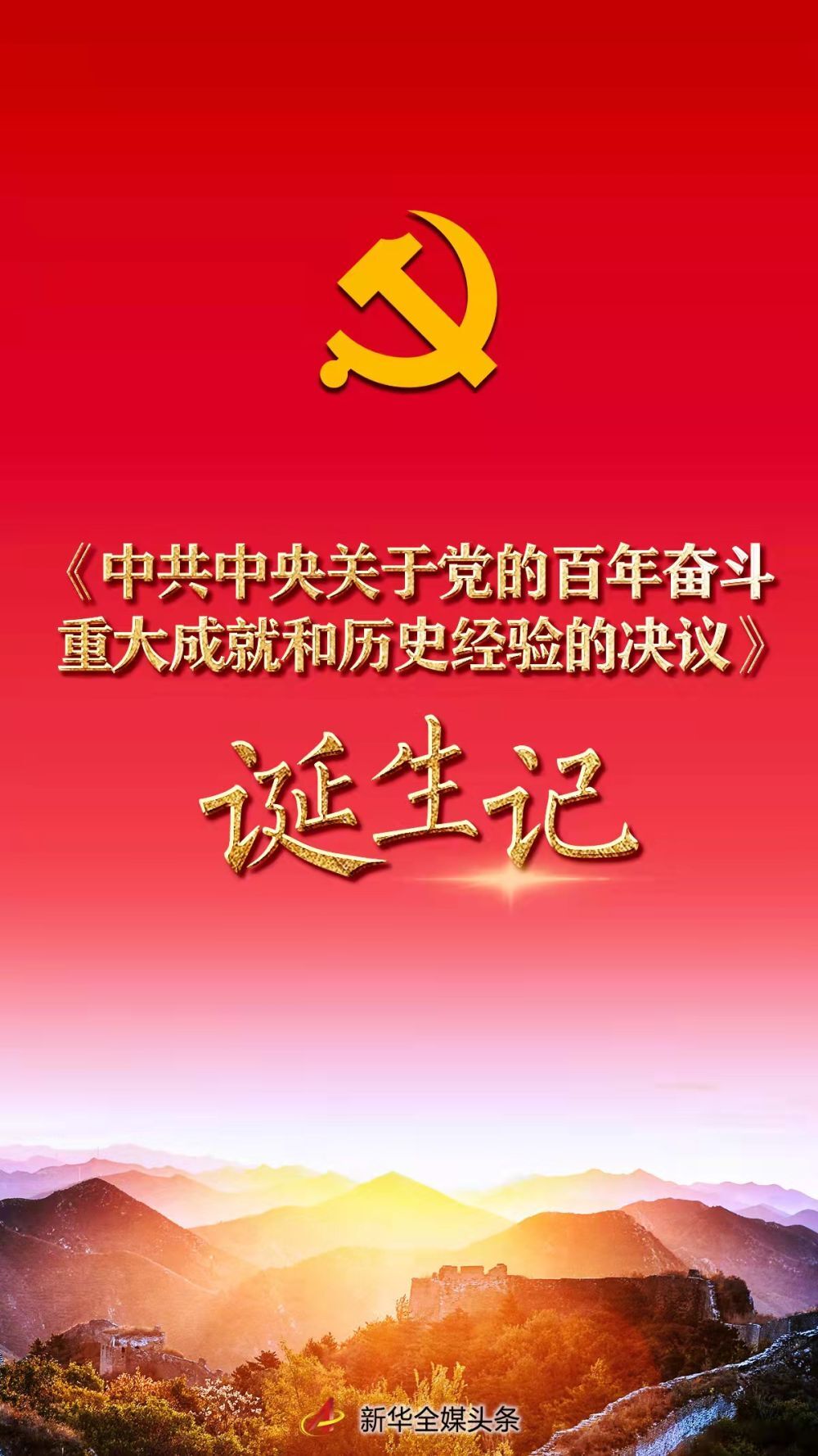 《中共中央关于党的百年奋斗重大成就和历史经验的决议》诞生记