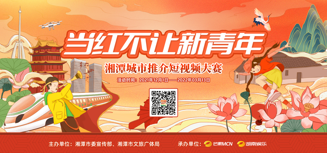 当红不让新青年——湘潭城市推介短视频大赛上线啦！