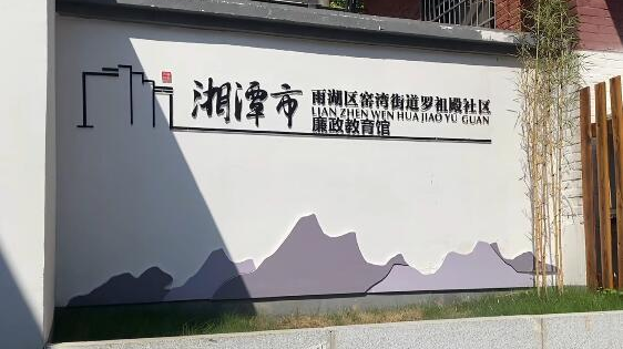 视频｜雨湖区：罗祖殿社区打造全市首家社区廉政教育馆