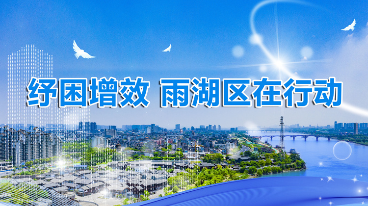 专题｜纾困增效，雨湖区在行动