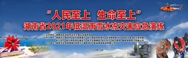 直播预告丨湖南省2021年低温雨雪冰冻灾害应急演练将于12月17日举行