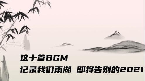 视频｜这十首BGM，记录我们雨湖，即将告别的2021