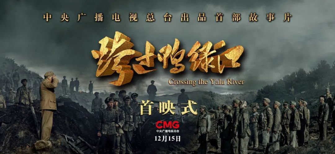 全景谱写国家英雄史诗 再现抗美援朝伟大胜利 电影《跨过鸭绿江》在京举行首映式