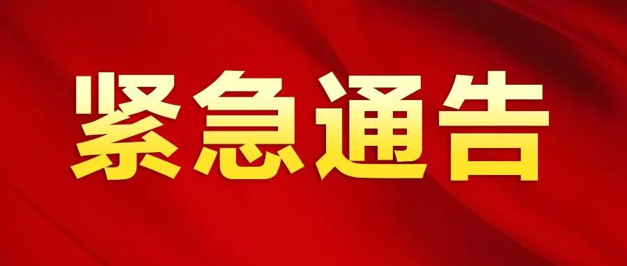 “红、黄码”人员不主动报告可能要负法律责任！省疾控中心发布紧急通告