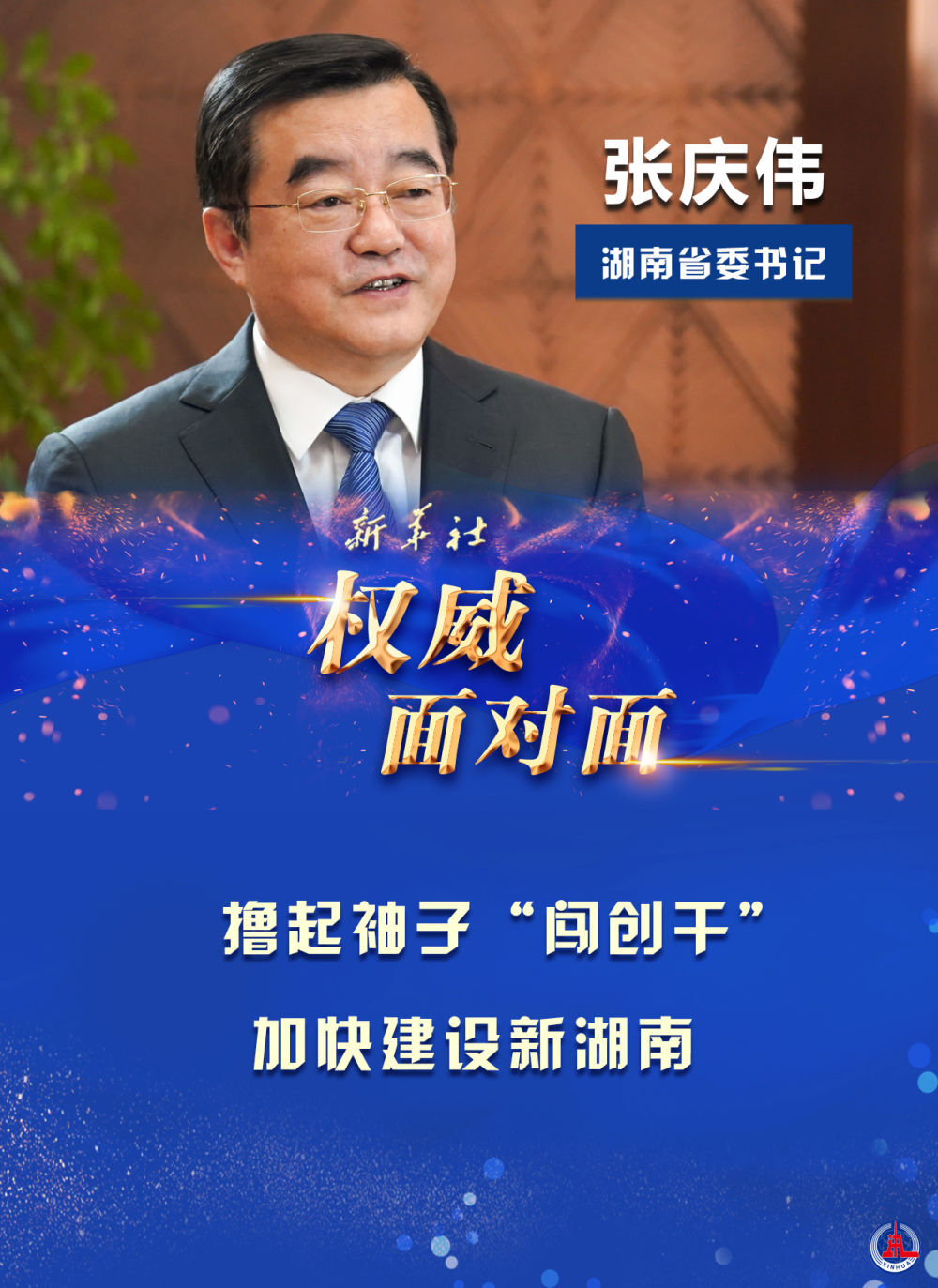 权威面对面|扛起一域责任 服务国家大局——访湖南省委书记张庆伟