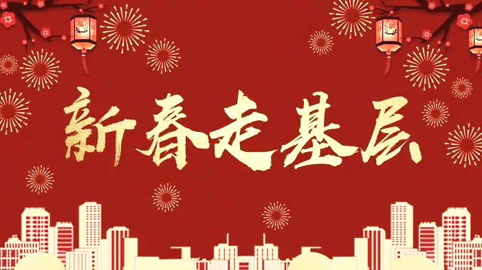 专栏｜新春走基层