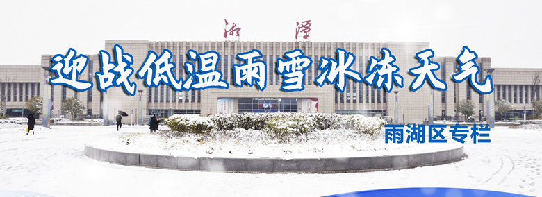 迎战低温雨雪冰冻天气·雨湖区专栏