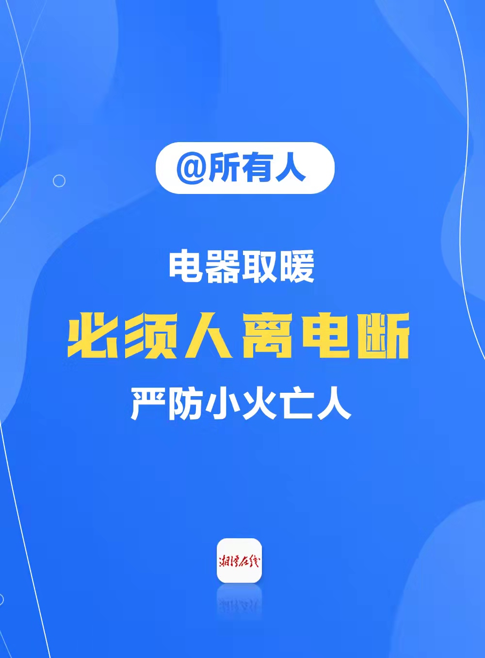 @湘潭人，“五必须五严防”要记牢！