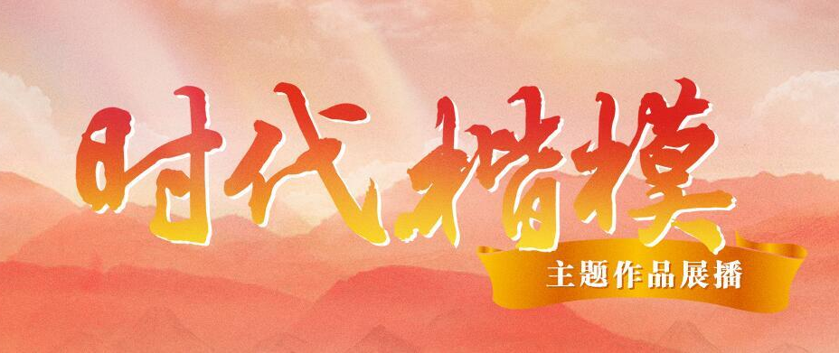 时代楷模主题作品展播