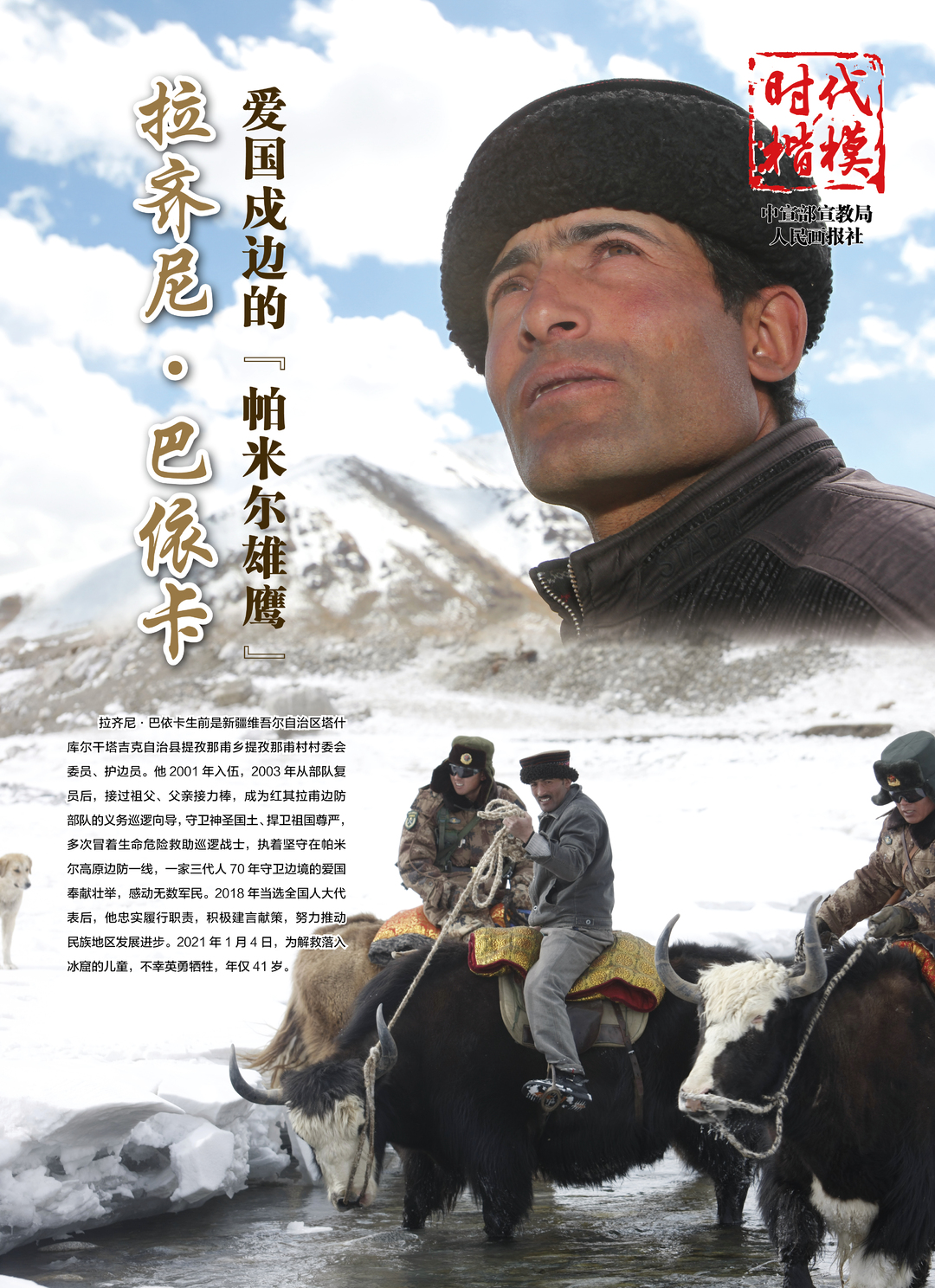 海报 | “时代楷模”主题作品展播：拉齐尼.巴依卡